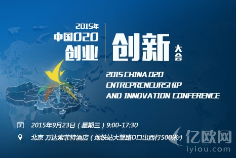 2015年中國(guó)O2O創(chuàng)業(yè)創(chuàng)新大會(huì)近日在京盛大舉行
